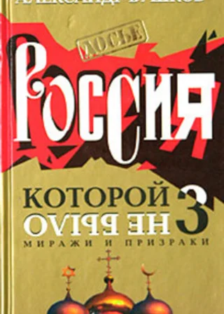 Миражи и призраки