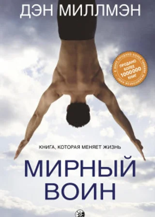 Мирный воин. Книга, которая меняет жизнь