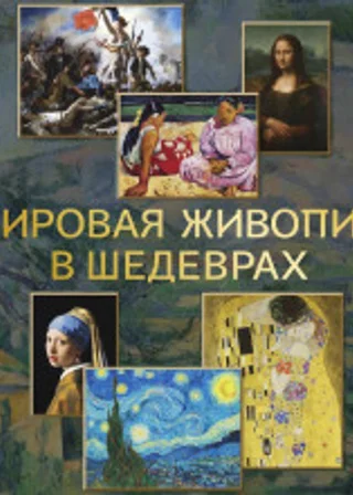Мировая живопись в шедеврах