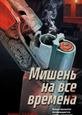 Мишень на все времена