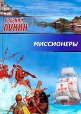Миссионеры