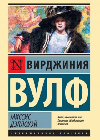 Миссис Дэллоуэй