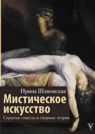 Мистическое искусство: скрытые смыслы и спорные теории