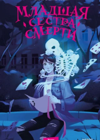 Младшая сестра Смерти