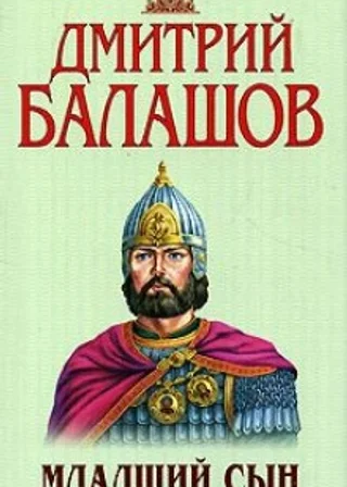Младший сын