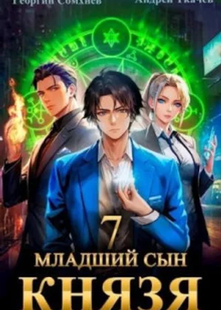 Младший сын князя. Книга 7