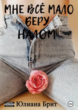 Мне всё мало беру налом