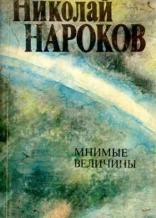 Мнимые величины