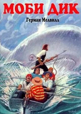 Моби Дик