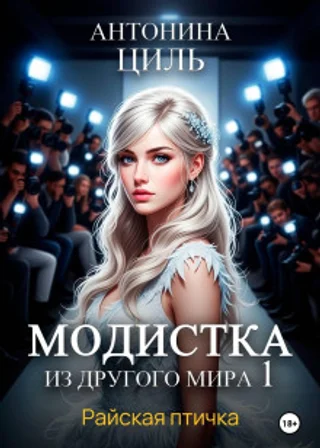 Модистка из другого мира 1. Райская птичка