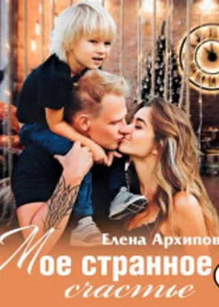 Мое странное счастье