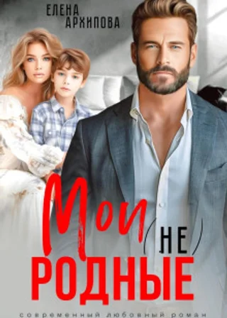 Мои (не) родные