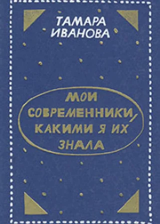 Мои современники, какими я их знала