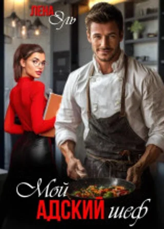 Мой адский шеф