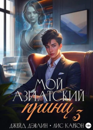 Мой азиатский принц 3
