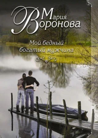 Мой бедный богатый мужчина