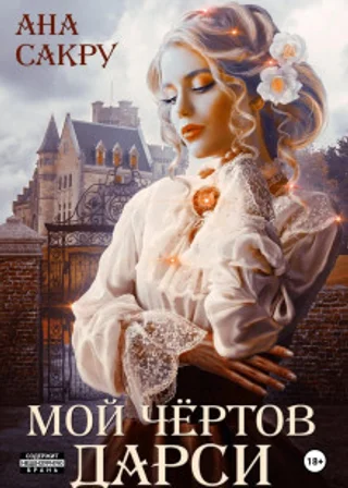 Мой чёртов Дарси