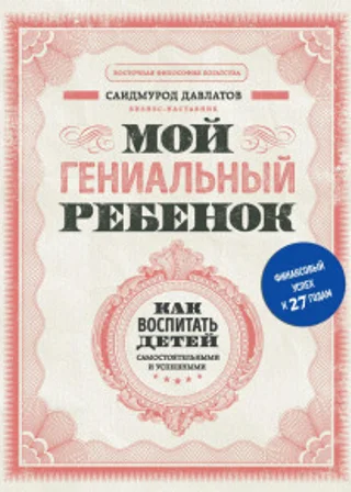 Мой гениальный ребенок. Как воспитать детей самостоятельными и успешными