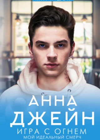 Мой идеальный смерч (серия 2)