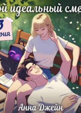 Мой идеальный смерч (серия 3)