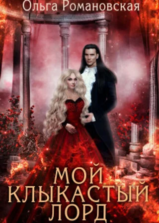 Мой клыкастый лорд