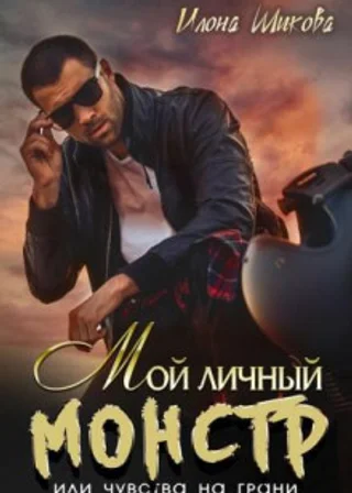 Мой личный Монстр, или Чувства на грани