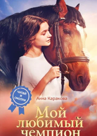 Мой любимый чемпион