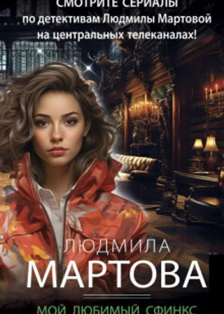 Мой любимый сфинкс