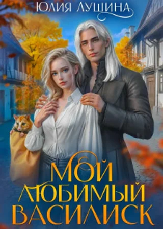 Мой любимый Василиск