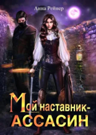 Мой наставник – Ассасин