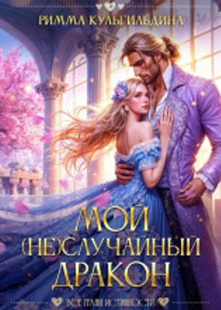 Мой (не)случайный дракон