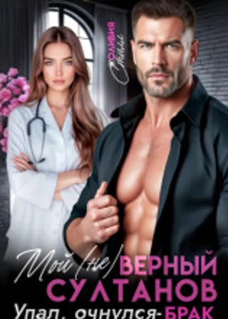 Мой (не)верный Султанов. Упал, очнулся – БРАК!