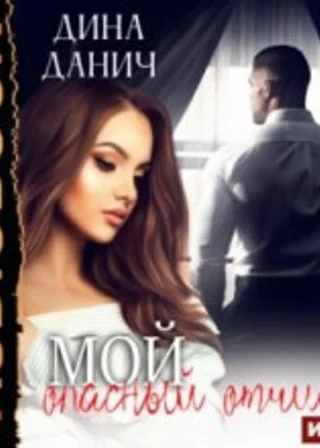 Мой опасный отчим