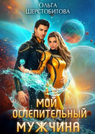 Мой ослепительный мужчина