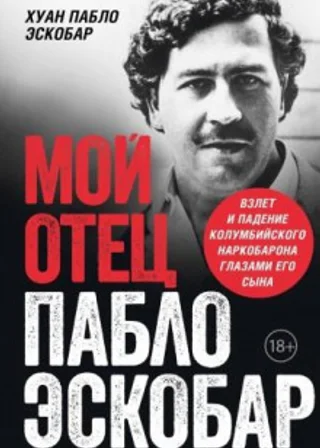 Мой отец Пабло Эскобар. Взлет и падение колумбийского наркобарона глазами его сына