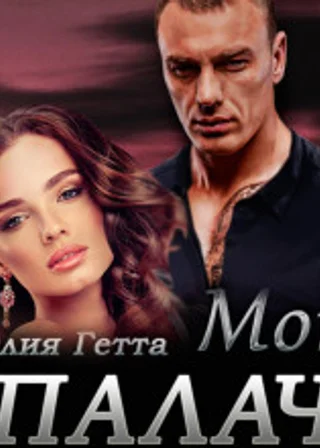 Мой палач