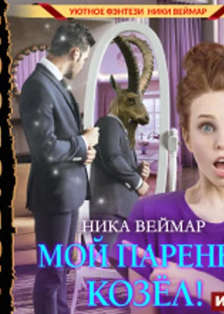 Мой парень – козёл!