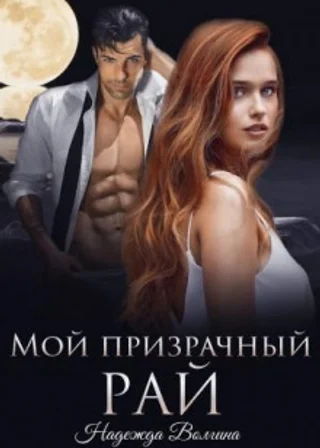 Мой призрачный рай