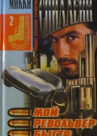 Мой револьвер быстр