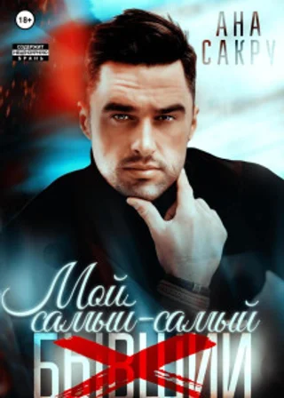 Мой самый-самый…