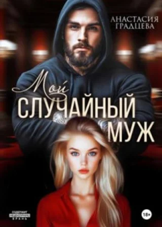 Мой случайный муж