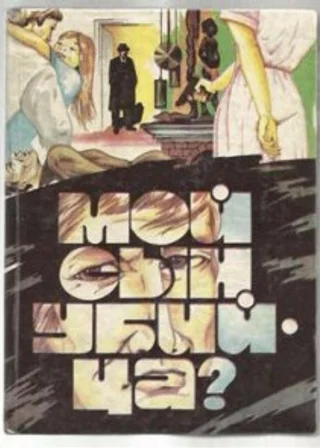 Мой сын убийца?