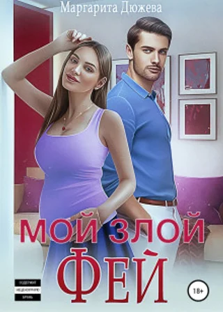 Мой злой Фей