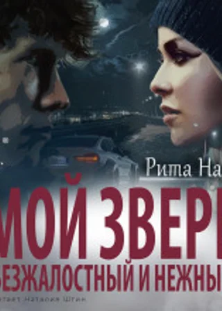 Мой зверь безжалостный и нежный