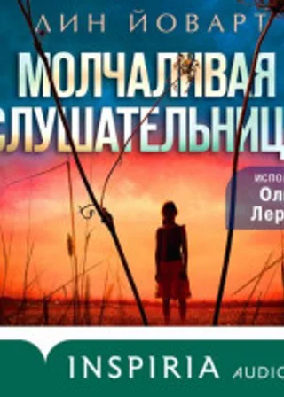 Молчаливая слушательница