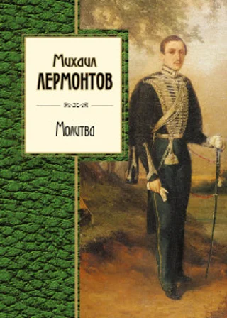 Молитва. Ангел. Когда волнуется желтеющая нива