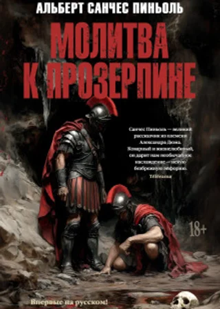 Молитва к Прозерпине