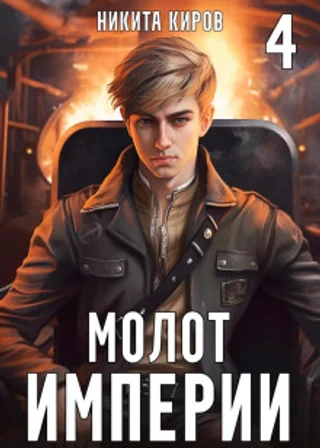 Молот империи. Часть 4