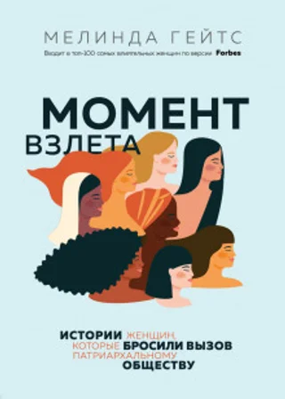 Момент взлета. Истории женщин, которые бросили вызов патриархальному обществу