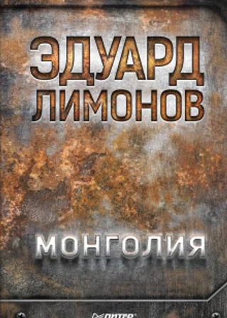 Монголия